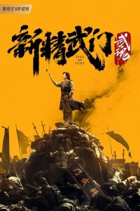 ไอ้หนุ่มซินตึ๊งล้างแค้น: จิตวิญญาณดวงใหม่ Fist of Fury: Soul (2021)