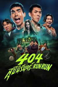 404 สุขีนิรันดร์..Run Run (2024)