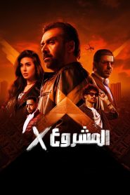 Project X (2025) พากย์ไทย