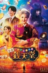 The Supernatural Sweet Shop: The Movie เซนิเท็นโต ร้านลึกลับกับขนมวิเศษ เดอะมูฟวี่ (2024)