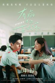 Lovesick (You bing cai hui xi huan ni) รักในคำลวง (2025)