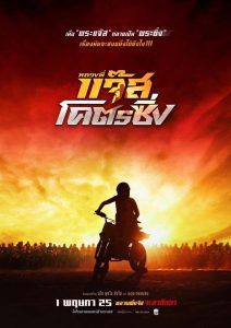 หลวงพี่แจ๊สโคตรซิ่ง Fast Racing Jazz (2025)