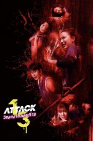 วิญญาณเลขที่ 13 Attack 13 (2025)