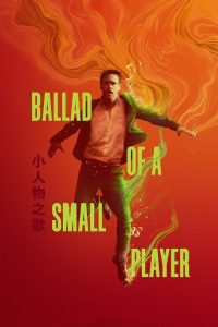 Ballad of a Small Player (2025) พากย์ไทย