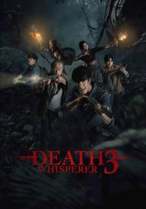 ธี่หยด 3 Death Whisperer 3 (2025)
