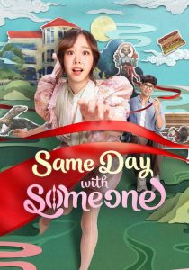 ซ้ำวัน กับ Someone Same Day with Someone (2025)