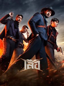 เสือ 4 Tigers (2025)