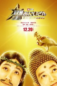 Saint Young Men The Movie ~Holy Men vs Demon Army~ (2024) ศาสดาลาพักร้อน เดอะมูฟวี่