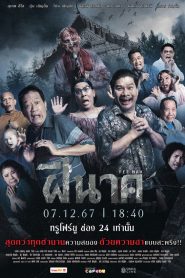 ฝีนาค FEE-NAK (2024)