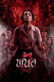 พนอ 2 Panor 2 (2026)