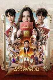 สรรพลี้หวน The Spoonerism (2026)