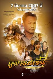 ภูพานสะอื้น Phuphan Sobbed (2024)