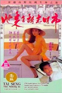 Vietnamese Lady (1992) ร้อนรักจากเวียดนาม
