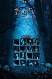 100 วัน เกมอาฆาต Hundred Days (2023)