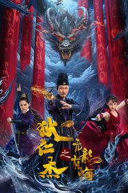 Detective Dee and the Punished Swellhead (2024) ตี๋เหรินเจี๋ย มังกรผู้หยิ่งผยอง