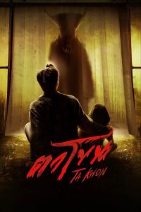 ตาโขน The Cursed Mask (2025)