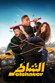 Elshater (2025) พากย์ไทย