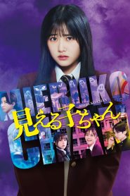 Mieruko-chan (2025) มิเอรุโกะจัง