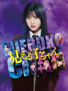 Mieruko-chan (2025) มิเอรุโกะจัง