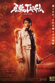 GARO: Taiga (2025) กาโร่ ไทกะ กำเนิดอัศวินหมาป่าทองคำ