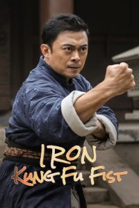 Iron Kung Fu Fist (2022) ท้าชนกังฟูหมัดเหล็ก
