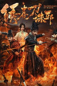 Brotherhood of Blades: Exterminate Evil (2024) ซิ่วซุนเตา ขจัดวิญญาณร้าย