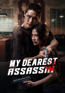 เลือดรัก นักฆ่า My Dearest Assassin (2026)