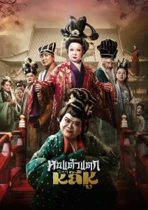 หอแต๋วแตก แหกหลีหู Hor Taew Tak: Split Li Hu (2025)