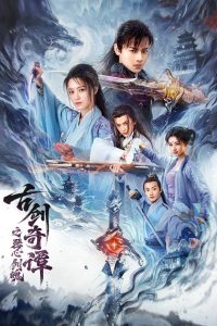 Swords of Legends: Soul and Blade (2026) กระบี่แห่งตำนาน จิตวิญญาณและคมดาบ