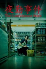 The Convenience Store (2026) มันแอบอยู่ในร้าน