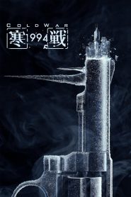 Cold War 1994 (2026) เปิดเกมฆ่า ล่าถล่มเมือง