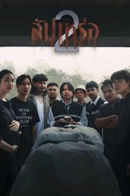 สัปเหร่อ 2 The Undertaker 2: Afterlife (2026)