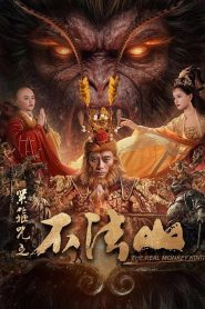 The Real Monkey King: Bufashan (2025) ซุนหงอคง คำสาปบ่วงรัดเกล้า