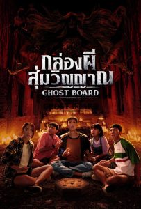กล่องผีสุ่มวิญญาณ Ghost Board (2026)